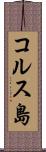 コルス島 Scroll