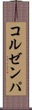 コルゼンパ Scroll
