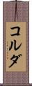 コルダ Scroll