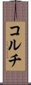 コルチ Scroll