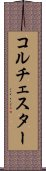 コルチェスター Scroll