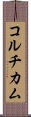 コルチカム Scroll