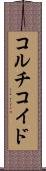 コルチコイド Scroll