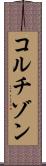 コルチゾン Scroll