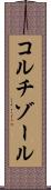 コルチゾール Scroll