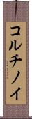 コルチノイ Scroll