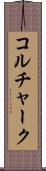 コルチャーク Scroll