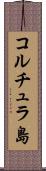コルチュラ島 Scroll