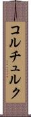 コルチュルク Scroll
