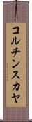 コルチンスカヤ Scroll