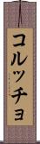 コルッチョ Scroll