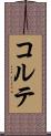 コルテ Scroll