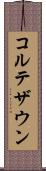 コルテザウン Scroll