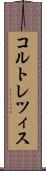 コルトレツィス Scroll