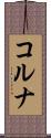 コルナ Scroll