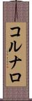 コルナロ Scroll