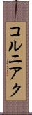 コルニアク Scroll