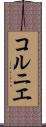 コルニエ Scroll