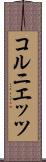 コルニエッツ Scroll