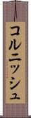 コルニッシュ Scroll