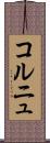 コルニュ Scroll