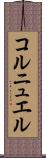 コルニュエル Scroll