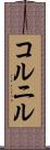 コルニル Scroll