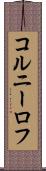 コルニーロフ Scroll