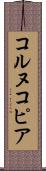 コルヌコピア Scroll