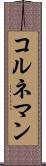 コルネマン Scroll