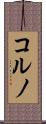 コルノ Scroll