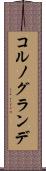 コルノグランデ Scroll
