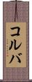 コルバ Scroll