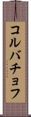 コルバチョフ Scroll