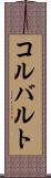 コルバルト Scroll