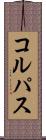 コルパス Scroll