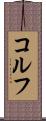 コルフ Scroll