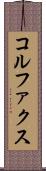 コルファクス Scroll