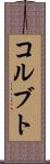 コルブト Scroll
