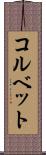 コルベット Scroll