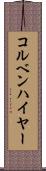 コルベンハイヤー Scroll