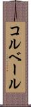 コルベール Scroll