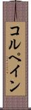 コルペイン Scroll