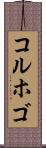 コルホゴ Scroll