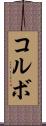 コルボ Scroll