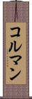 コルマン Scroll