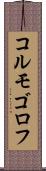 コルモゴロフ Scroll
