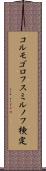 コルモゴロフ・スミルノフ検定 Scroll