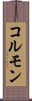 コルモン Scroll