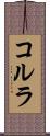 コルラ Scroll